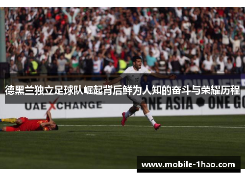 德黑兰独立足球队崛起背后鲜为人知的奋斗与荣耀历程 德黑兰独立足球队崛起背后鲜为人知的奋斗与荣耀历程