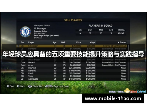 年轻球员应具备的五项重要技能提升策略与实践指导