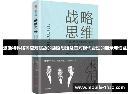 波斯特科格鲁应对挑战的战略思维及其对现代管理的启示与借鉴