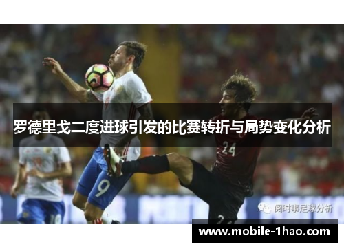罗德里戈二度进球引发的比赛转折与局势变化分析