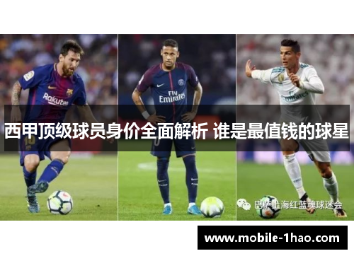 西甲顶级球员身价全面解析 谁是最值钱的球星 西甲顶级球员身价全面解析 谁是最值钱的球星