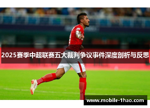 2025赛季中超联赛五大裁判争议事件深度剖析与反思 2025赛季中超联赛五大裁判争议事件深度剖析与反思