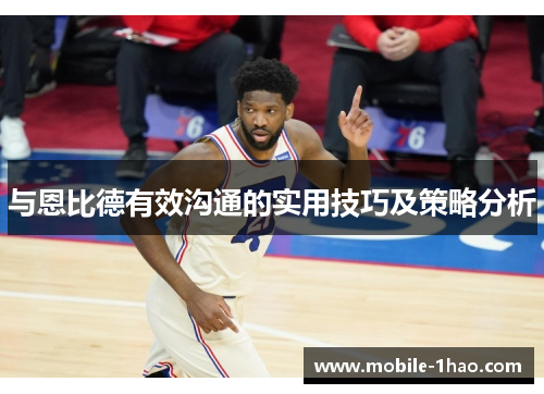 与恩比德有效沟通的实用技巧及策略分析