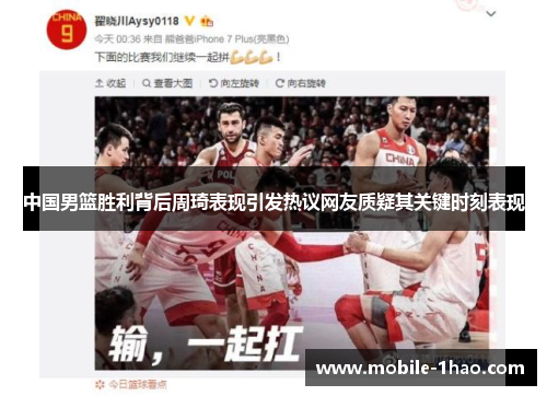 中国男篮胜利背后周琦表现引发热议网友质疑其关键时刻表现 中国男篮胜利背后周琦表现引发热议网友质疑其关键时刻表现