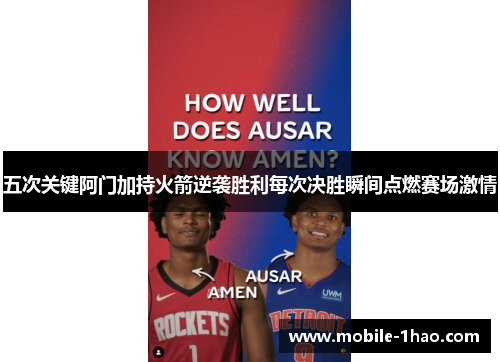 五次关键阿门加持火箭逆袭胜利每次决胜瞬间点燃赛场激情