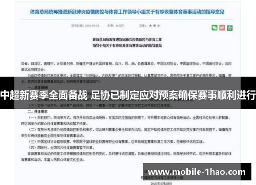 中超新赛季全面备战 足协已制定应对预案确保赛事顺利进行 中超新赛季全面备战 足协已制定应对预案确保赛事顺利进行