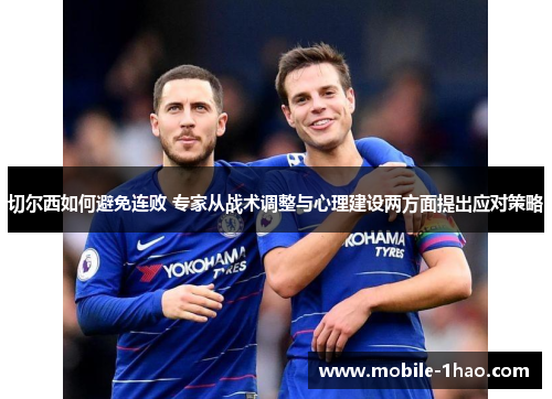 切尔西如何避免连败 专家从战术调整与心理建设两方面提出应对策略 切尔西如何避免连败 专家从战术调整与心理建设两方面提出应对策略
