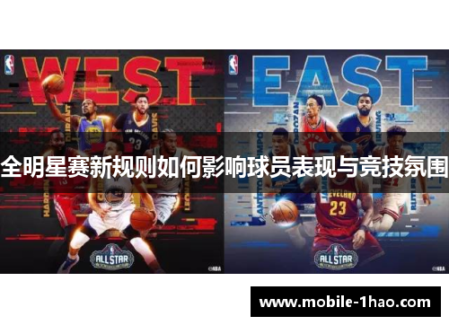 全明星赛新规则如何影响球员表现与竞技氛围 全明星赛新规则如何影响球员表现与竞技氛围