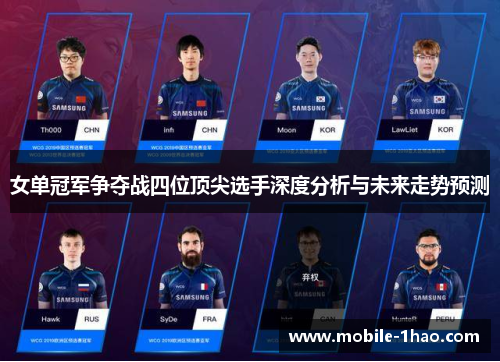 女单冠军争夺战四位顶尖选手深度分析与未来走势预测 女单冠军争夺战四位顶尖选手深度分析与未来走势预测