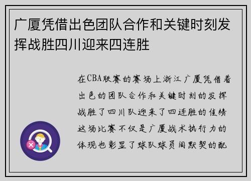 广厦凭借出色团队合作和关键时刻发挥战胜四川迎来四连胜 广厦凭借出色团队合作和关键时刻发挥战胜四川迎来四连胜