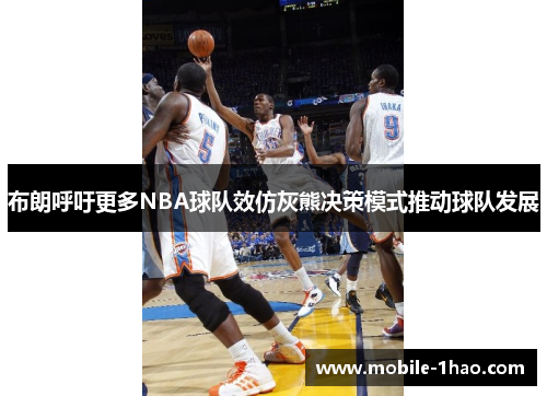 布朗呼吁更多NBA球队效仿灰熊决策模式推动球队发展 布朗呼吁更多NBA球队效仿灰熊决策模式推动球队发展