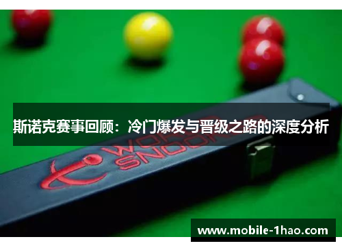 斯诺克赛事回顾：冷门爆发与晋级之路的深度分析