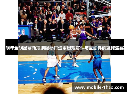 明年全明星赛新规则揭秘打造更具观赏性与互动性的篮球盛宴 明年全明星赛新规则揭秘打造更具观赏性与互动性的篮球盛宴