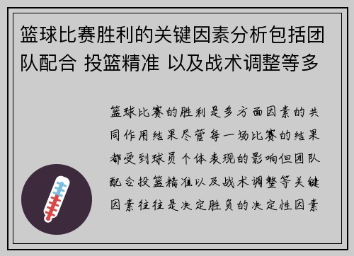 篮球比赛胜利的关键因素分析包括团队配合 投篮精准 以及战术调整等多方面因素 篮球比赛胜利的关键因素分析包括团队配合 投篮精准 以及战术调整等多方面因素