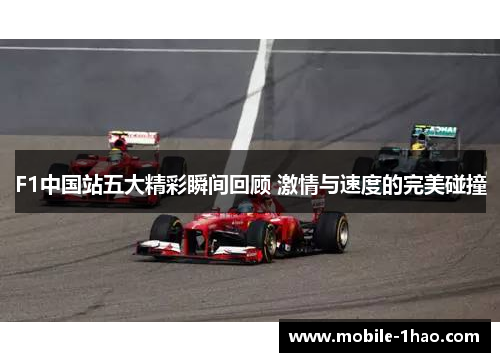 F1中国站五大精彩瞬间回顾 激情与速度的完美碰撞