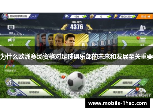 为什么欧洲赛场资格对足球俱乐部的未来和发展至关重要 为什么欧洲赛场资格对足球俱乐部的未来和发展至关重要