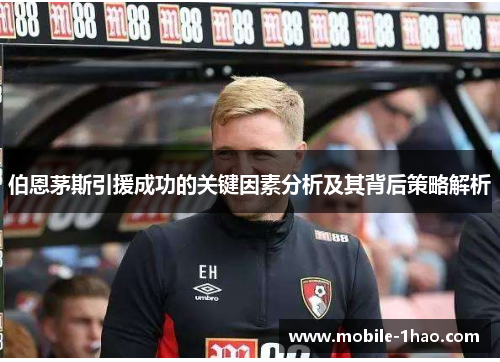伯恩茅斯引援成功的关键因素分析及其背后策略解析 伯恩茅斯引援成功的关键因素分析及其背后策略解析