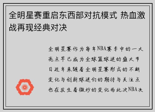 全明星赛重启东西部对抗模式 热血激战再现经典对决