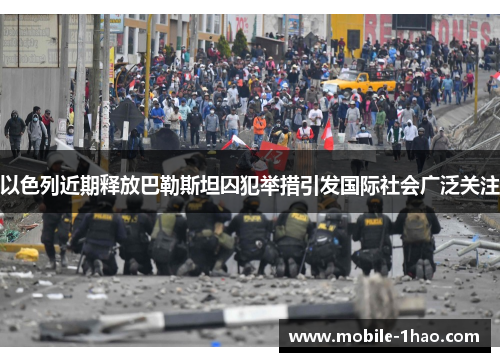 以色列近期释放巴勒斯坦囚犯举措引发国际社会广泛关注 以色列近期释放巴勒斯坦囚犯举措引发国际社会广泛关注