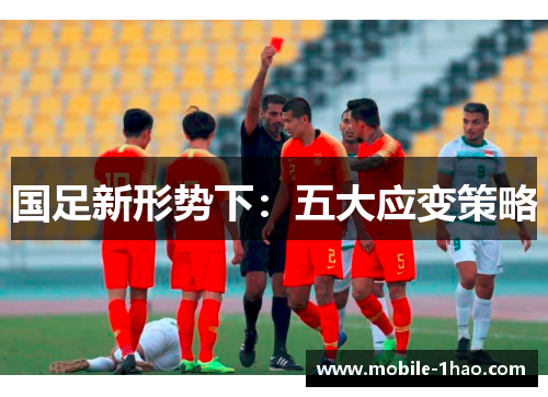 国足新形势下:五大应变策略 国足新形势下:五大应变策略