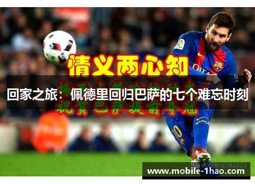 回家之旅:佩德里回归巴萨的七个难忘时刻 回家之旅:佩德里回归巴萨的七个难忘时刻