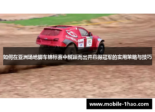 如何在亚洲场地脚车锦标赛中脱颖而出并赢得冠军的实用策略与技巧