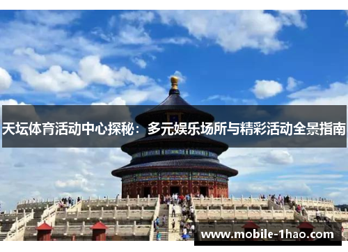 天坛体育活动中心探秘:多元娱乐场所与精彩活动全景指南 天坛体育活动中心探秘:多元娱乐场所与精彩活动全景指南