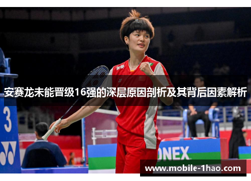 安赛龙未能晋级16强的深层原因剖析及其背后因素解析 安赛龙未能晋级16强的深层原因剖析及其背后因素解析