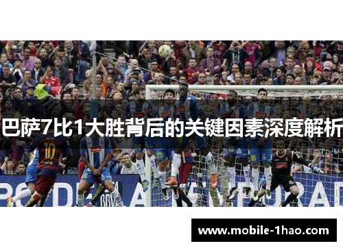 巴萨7比1大胜背后的关键因素深度解析