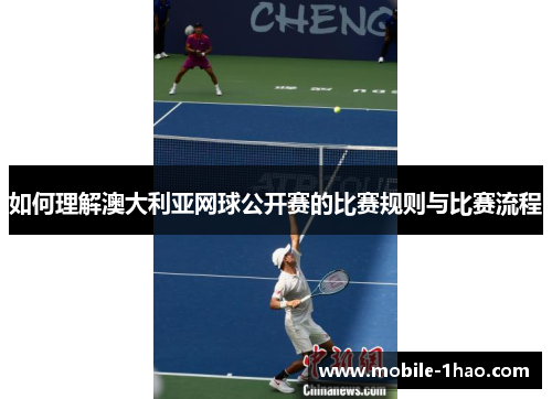 如何理解澳大利亚网球公开赛的比赛规则与比赛流程