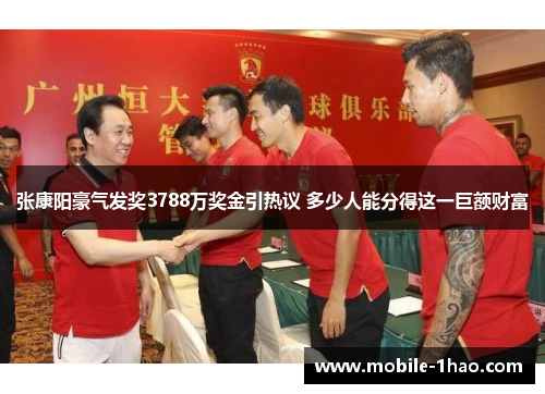 张康阳豪气发奖3788万奖金引热议 多少人能分得这一巨额财富 张康阳豪气发奖3788万奖金引热议 多少人能分得这一巨额财富