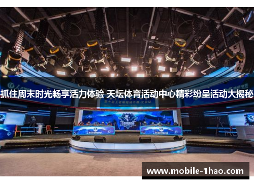 抓住周末时光畅享活力体验 天坛体育活动中心精彩纷呈活动大揭秘 抓住周末时光畅享活力体验 天坛体育活动中心精彩纷呈活动大揭秘