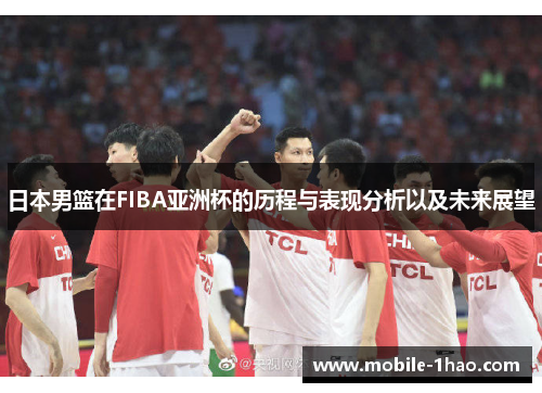 日本男篮在FIBA亚洲杯的历程与表现分析以及未来展望 日本男篮在FIBA亚洲杯的历程与表现分析以及未来展望