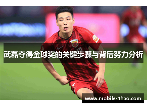 武磊夺得金球奖的关键步骤与背后努力分析 武磊夺得金球奖的关键步骤与背后努力分析
