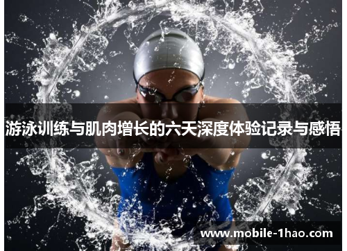 游泳训练与肌肉增长的六天深度体验记录与感悟 游泳训练与肌肉增长的六天深度体验记录与感悟