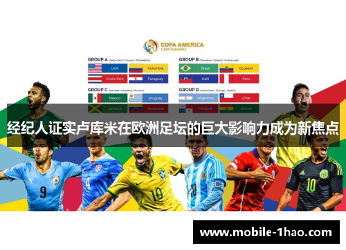 经纪人证实卢库米在欧洲足坛的巨大影响力成为新焦点