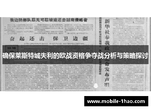 确保莱斯特城失利的欧战资格争夺战分析与策略探讨