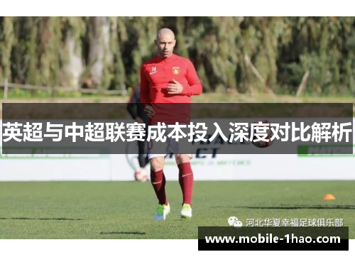 英超与中超联赛成本投入深度对比解析 英超与中超联赛成本投入深度对比解析