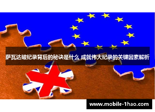 萨瓦达破纪录背后的秘诀是什么 成就伟大纪录的关键因素解析