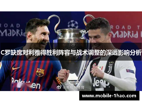 C罗缺席对利雅得胜利阵容与战术调整的深远影响分析