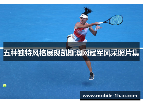 五种独特风格展现凯斯澳网冠军风采照片集 五种独特风格展现凯斯澳网冠军风采照片集