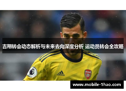 吉翔转会动态解析与未来去向深度分析 运动员转会全攻略