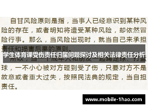 学生体育课受伤责任归属问题探讨及相关法律责任分析 学生体育课受伤责任归属问题探讨及相关法律责任分析