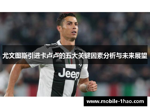 尤文图斯引进卡卢卢的五大关键因素分析与未来展望 尤文图斯引进卡卢卢的五大关键因素分析与未来展望