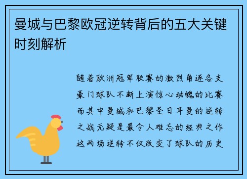 曼城与巴黎欧冠逆转背后的五大关键时刻解析 曼城与巴黎欧冠逆转背后的五大关键时刻解析