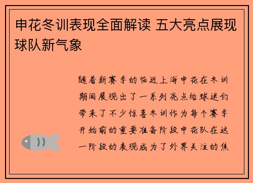 申花冬训表现全面解读 五大亮点展现球队新气象 申花冬训表现全面解读 五大亮点展现球队新气象