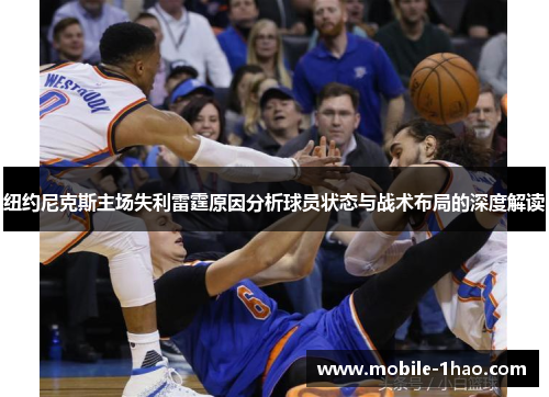 纽约尼克斯主场失利雷霆原因分析球员状态与战术布局的深度解读 纽约尼克斯主场失利雷霆原因分析球员状态与战术布局的深度解读