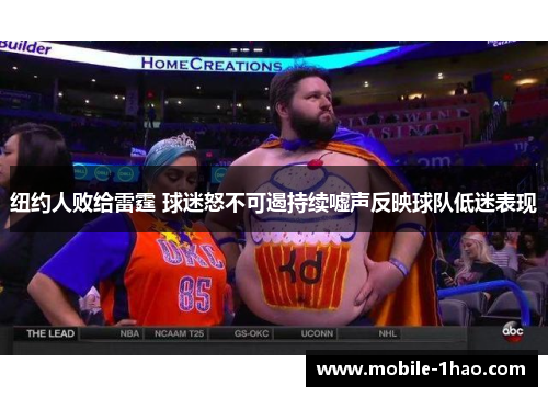 纽约人败给雷霆 球迷怒不可遏持续嘘声反映球队低迷表现