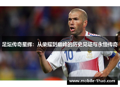 足坛传奇星辉：从荣耀到巅峰的历史见证与永恒传奇