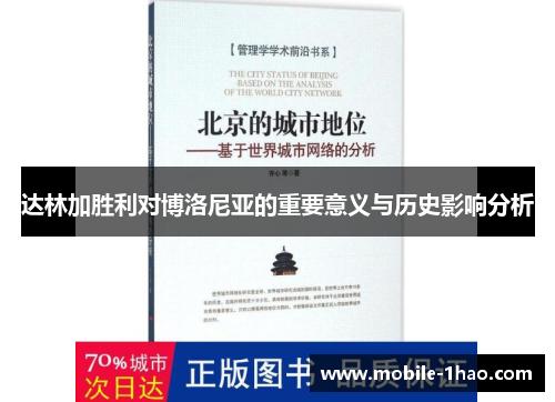 达林加胜利对博洛尼亚的重要意义与历史影响分析 达林加胜利对博洛尼亚的重要意义与历史影响分析
